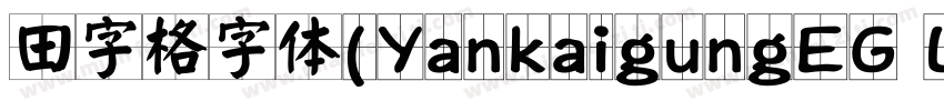 田字格字体(YankaigungEG Ultra GB)字体转换